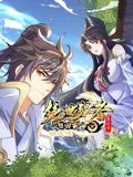 绝世强者只想回家种田 动态漫画 第二季 高清在线观看