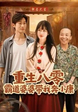 重生八零霸道婆婆带我奔小康 高清在线观看