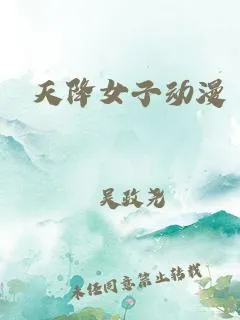 天降女子 高清在线观看