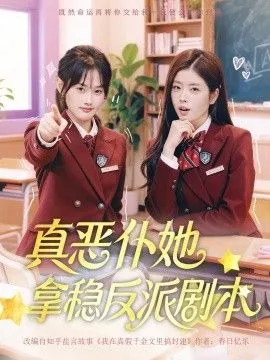 真恶仆她拿稳反派剧本 高清在线观看