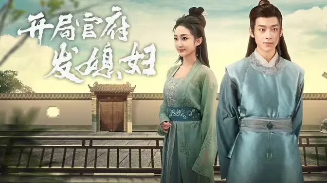 开局官府发老婆 (天命王侯）（寒门枭士） 高清在线观看