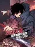 末日灾变,重生的我让全家变成了大佬 动态漫画 高清在线观看