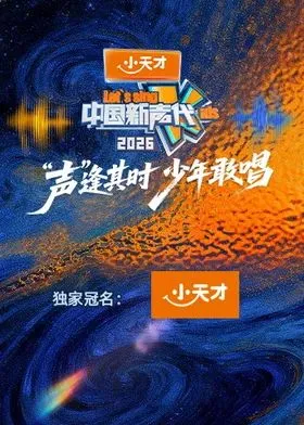 中国新声代2026 高清在线观看