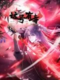 这号有毒 动态漫画 高清在线观看