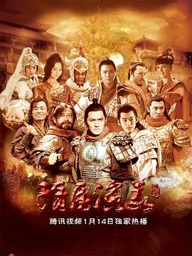 隋唐演义 高清在线观看