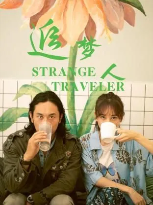 追梦人 高清在线观看