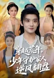 穿越荒年少年守护家人逆风翻盘 高清在线观看