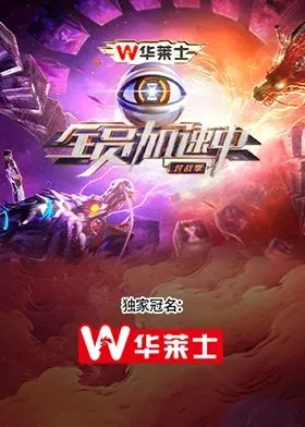 全员加速中·对战季 高清在线观看