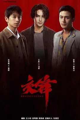 交锋 高清在线观看