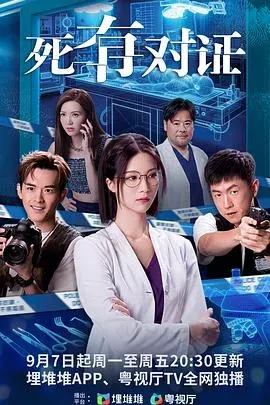 死有对证粤语 高清在线观看