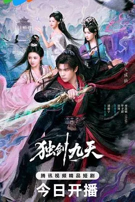 独剑九天 高清在线观看