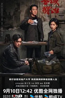 冬城猎凶 高清在线观看
