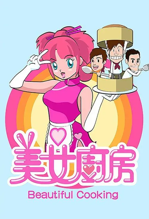 美女厨房2粤语 高清在线观看