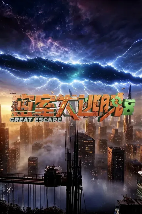 密室大逃脱第八季 高清在线观看